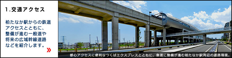 交通アクセス 交通アクセス
