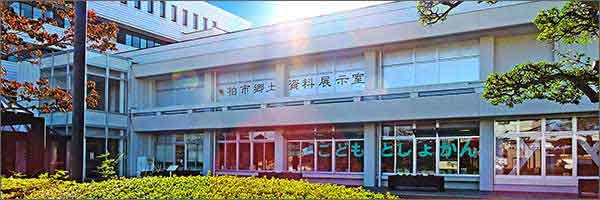 柏市郷土資料展示室 柏市郷土資料展示室