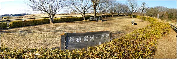 利根運河一里塚 利根運河一里塚
