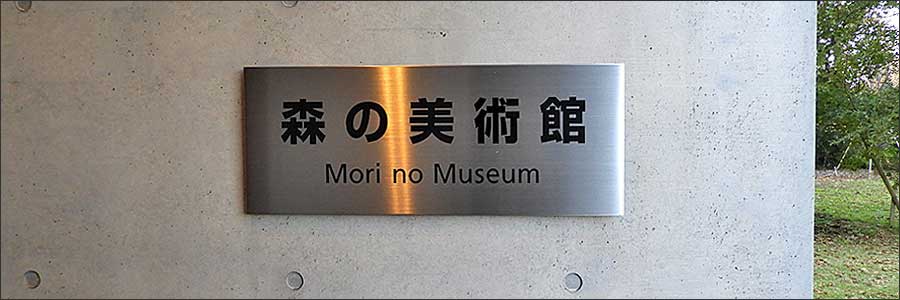 柏の近隣観光地 森の美術館 流山市